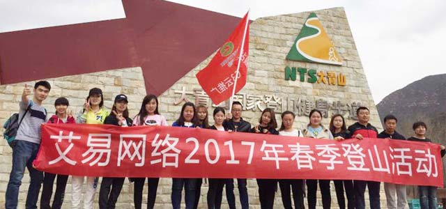 春暖花開，艾易與你同在——暨2017年艾易網(wǎng)絡(luò)“登山”團建活動